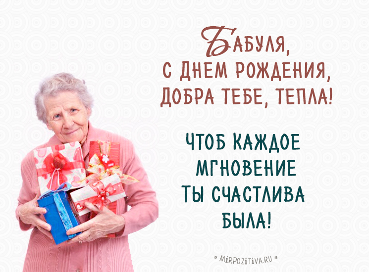 Открытки и поздравления "С днем рождения бабушка" 17