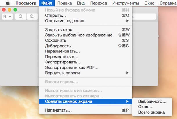 Скриншот через главное меню MacOS