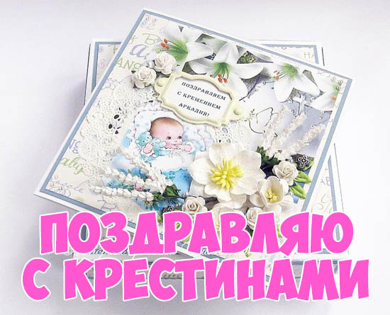 Картинки поздравления с Крещением ребенка - красивые, интересные 5