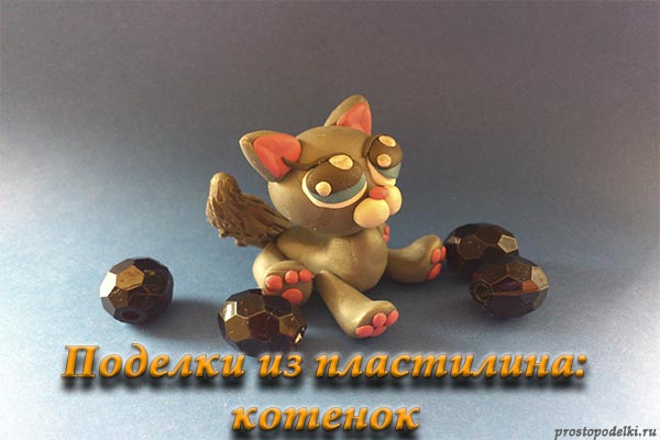 Котенок из пластилина-title