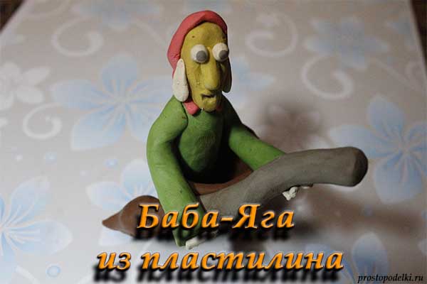 baba-yaga-iz-plastilina-title