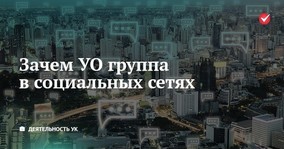 Зачем управляющей организации группа в социальных сетях