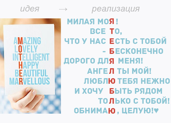 идея оформления открытки на 14 февраля, на день валентина - пишем так, чтобы в столбик получилось "я тебя люблю"