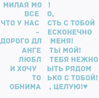 идея оформления открытки на 14 февраля, на день валентина - пишем так, чтобы в столбик получилось "я тебя люблю"