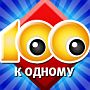 Ответы на игру 100 к 1