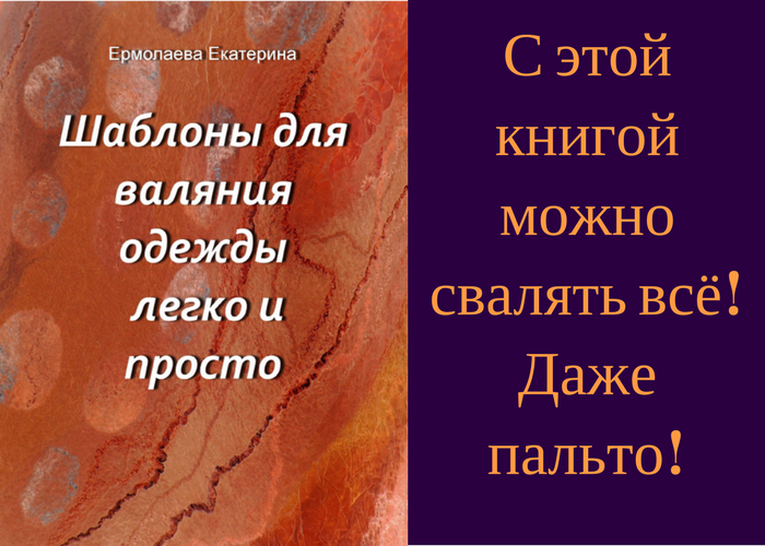 Как свалять пальто своими руками — 3 секрета успеха, фото № 13