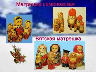 Матрёшка семёновская Вятская матрешка 