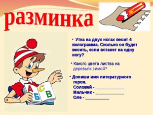 Утка на двух ногах весит 4 килограмма. Сколько он будет весить, если встанет