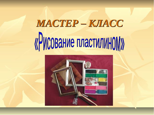 МАСТЕР – КЛАСС 