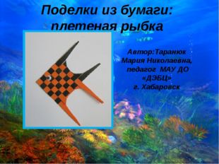 Поделки из бумаги: плетеная рыбка Автор:Таранюк Мария Николаевна, педагог МАУ