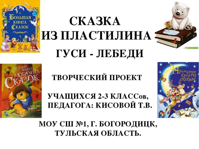 СКАЗКА ИЗ ПЛАСТИЛИНА ТВОРЧЕСКИЙ ПРОЕКТ УЧАЩИХСЯ 2-3 КЛАССов, ПЕДАГОГА: КИСОВО...