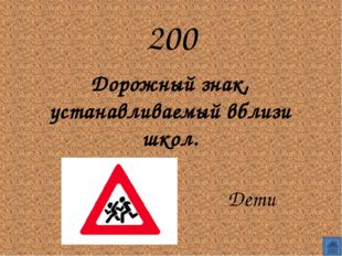 200
Дорожный знак, устанавливаемый вблизи школ.