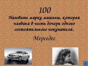 100
Назовите марку машины, которая названа в честь дочери одного состоятельн