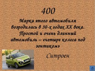 400
Марка этого автомобиля возродилась в 30-х годах XX века. Простой и очень