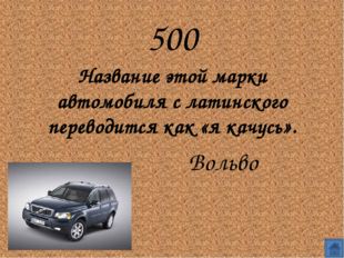 500
Название этой марки автомобиля с латинского переводится как «я качусь».
