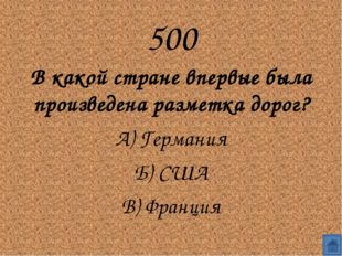 500
В какой стране впервые была произведена разметка дорог?
А) Германия
Б)