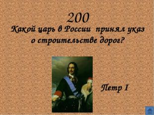 200
Какой царь в России  принял указ о строительстве дорог?