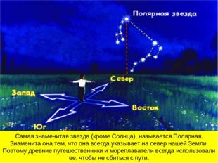 Самая знаменитая звезда (кроме Солнца), называется Полярная. Знаменита она те