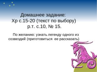 Домашнее задание: Хр с.15-20 (текст по выбору) р.т. с.10, № 15. По желанию: у