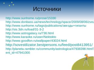 Источники http://www.sunhome.ru/prose/15330 http://www.donbass.ua/news/techno