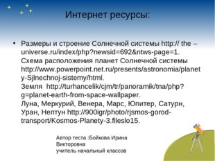 Интернет ресурсы: Размеры и строение Солнечной системы http:// the –universe.