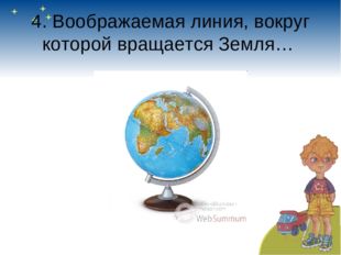 4. Воображаемая линия, вокруг которой вращается Земля… 