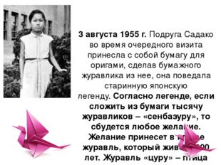 3 августа 1955 г. Подруга Садако во время очередного визита принесла с собой