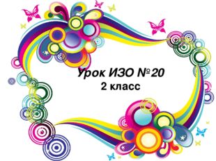 Урок ИЗО №20 2 класс 