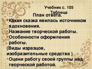 Учебник с. 105 Таблица План ответа. Какая сказка явилась источником вдохновен