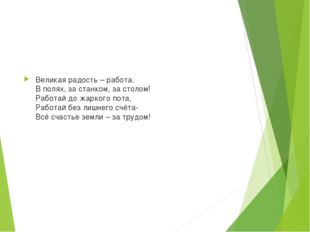 Великая радость – работа.  В полях, за станком, за столом!  Работай до жарког