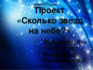 Проект «Сколько звезд на небе?» МБДОУ №9 «Радуга» г. Карасука Выполнила: Ясь