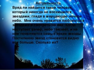 Актуальность. Вряд ли найдется такой человек, который никогда не восхищался з