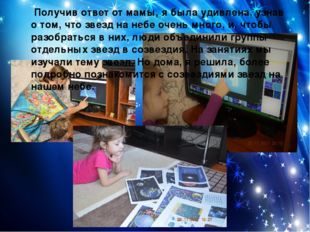  Получив ответ от мамы, я была удивлена, узнав о том, что звезд на небе очень