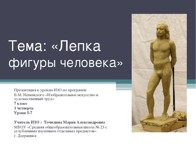 Тема: «Лепка фигуры человека» Презентация к урокам ИЗО по программе Б.М. Неме...