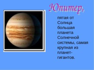 пятая от Солнца большая планета Солнечной системы, самая крупная из планет-г