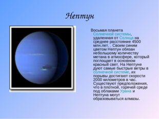 Нептун Восьмая планета Солнечной системы, удаленная от Солнца на среднее расс