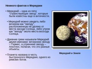 Немного фактов о Меркурии • Меркурий – одна из пяти &quot;странствующих звезд&quot;, ко