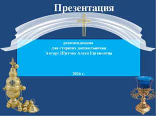 Презентация рекомендована для старших дошкольников Автор: Шитова Алеся Евгень