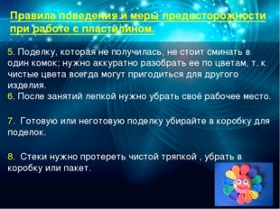 Правила поведения и меры предосторожности при работе с пластилином. 5. Поделк