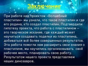 Заключение При работе над проектом «Волшебный пластилин» мы узнали, что такое