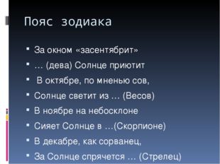 Пояс зодиака За окном «засентябрит» … (дева) Солнце приютит В октябре, по мне