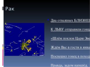 Рак Два отважных БЛИЗНЕЦА К ЛЬВУ отправили гонца: «Шлём поклон Царю Зверей! Ж