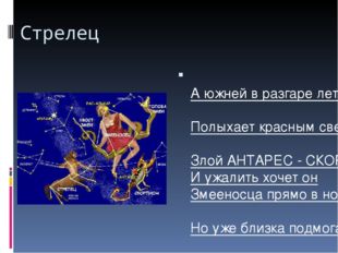 Стрелец А южней в разгаре лета Полыхает красным светом Злой АНТАРЕС - СКОРПИО