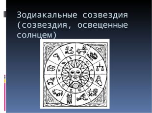 Зодиакальные созвездия (созвездия, освещенные солнцем) 