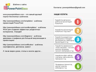 http://powerpointbase.com/templates/page/3/ www.powerpointbase.com – это самы