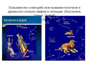 Большинство созвездий свои названия получили в древности согласно мифам и лег