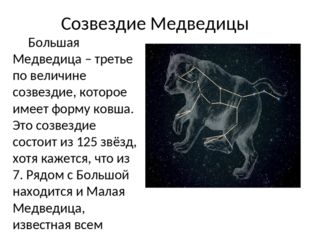 Созвездие Медведицы Большая Медведица – третье по величине созвездие, которое