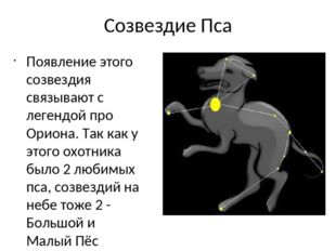 Созвездие Пса Появление этого созвездия связывают с легендой про Ориона. Так