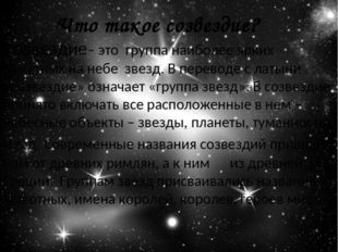 Созвездие– это группа наиболее ярких заметных на небе звезд. В переводе с лат