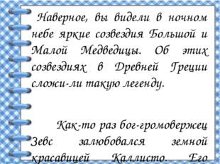 Наверное, вы видели в ночном небе яркие созвездия Большой и Малой Медведицы.